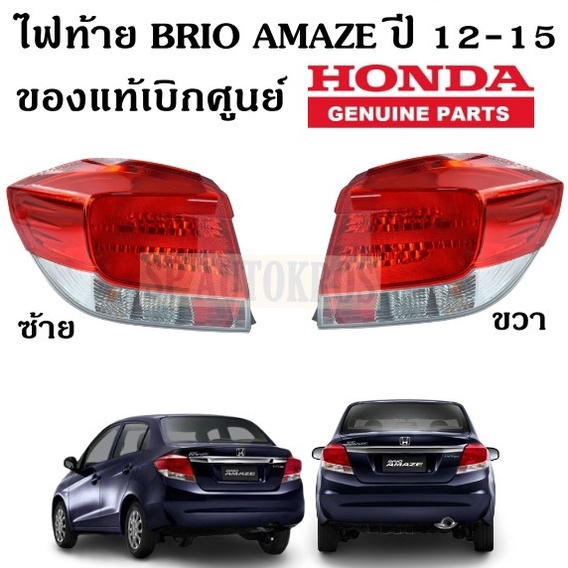 แท้ศูนย์ ไฟท้าย BRIO AMAZE ปี 12-15 ซ้าย-ขวา ของแท้เบิกศูนย์ 3-5 วันทำการ