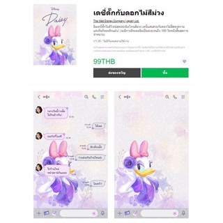 เดซี่ดั๊กกับดอกไม้สีม่วง - ธีมไลน์แท้ 100% ไม่มีวันหมดอายุ ไม่สูญหาย