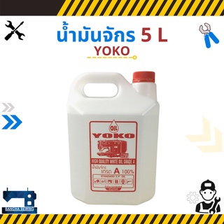 น้ำมันจักร ขนาด 5 ลิตร ยี่ห้อ YOKO