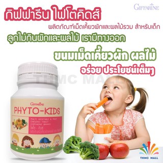 PHYTO-KIDS GIFFARINE ไฟโต-คิดส์ กิฟฟารีน |วิตามินเด็ก อาหารเสริมเด็ก ผักและผลไม้ หมดปัญหาลูกไม่กินผัก