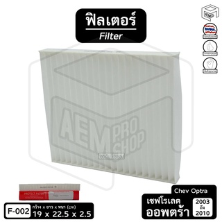 Filter ฟิลเตอร์ รถยนต์ Chevrolet Optra 03-10 เซฟโรเลต ออพตร้า ไส้กรองอากาศ, กรองแอร์, แผ่นกรองอากาศ (1 ชิ้น)