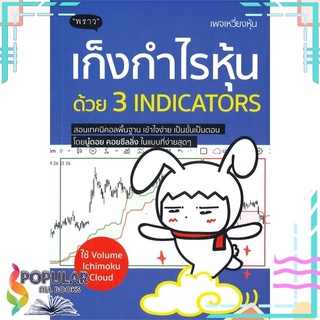 หนังสือ เก็งกำไรหุ้นด้วย 3 INDICATORS #  พราว