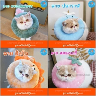 คอลล่าร์สัตว์เลี้ยง (วัดรอบคอ ก่อนสั่งซื้อ)‼️ ปลอกคอกันเลีย รุ่นผ้านิ่ม นอนได้ 🦁🐋🌵🍓🦀 มี 14 ลาย #ปลอกคอกันเลีย