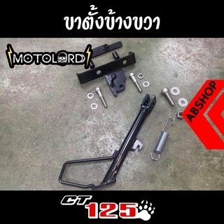 ขาตั้งเสริมข้างขวา ขาตั้งขวา Honda CT125