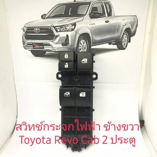 สวิทช์กระจกไฟฟ้า Toyota Revo รุ่น 2 ประตู สินค้า เทียบ รับประกันคุณภาพ 3 เดือน