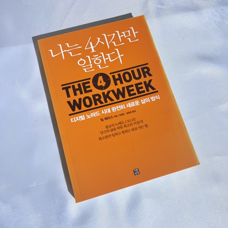 The 4 Hours Workweek (ภาษาเกาหลี)