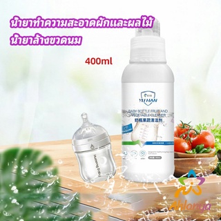 Ahlanya น้ำยาล้างขวดนม  น้ำยาล้างผลไม้ น้ำยาล้างผัก baby bottle cleaner