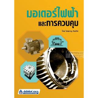 หนังสือ มอเตอร์ไฟฟ้าและการควบคุม