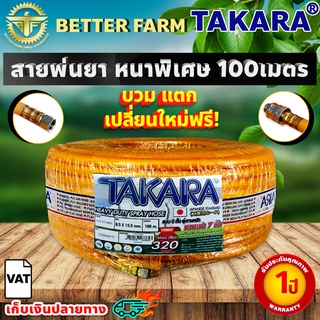 สายพ่นยา หนาพิเศษ แรงดันสูง 320บาร์ 100 เมตร หนาพิเศษ TAKARA