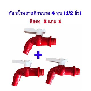 ก๊อกน้ำพลาสติกขนาด 4 หุน(1/2 นิ้ว) สีแดง ซื้อ 2 แถม 1