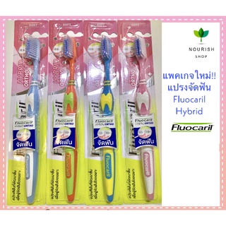 แพคเกจใหม่!! แปรงจัดฟัน Fluocaril Hybrid Ortho