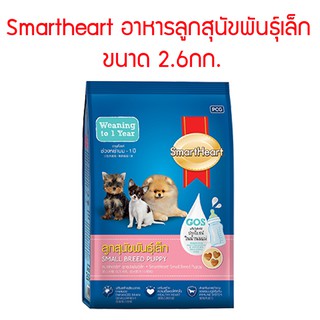 SmartHeart สมาร์ทฮาร์ท อาหารสุนัข สูตรลูกสุนัขพันธุ์เล็ก ขนาด 2.6กิโลกรัม