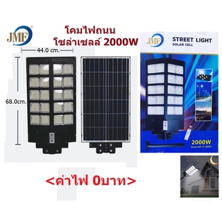 JMF โคมไฟถนน โซล่าเซลล์ พร้อมรีโมท 2000W