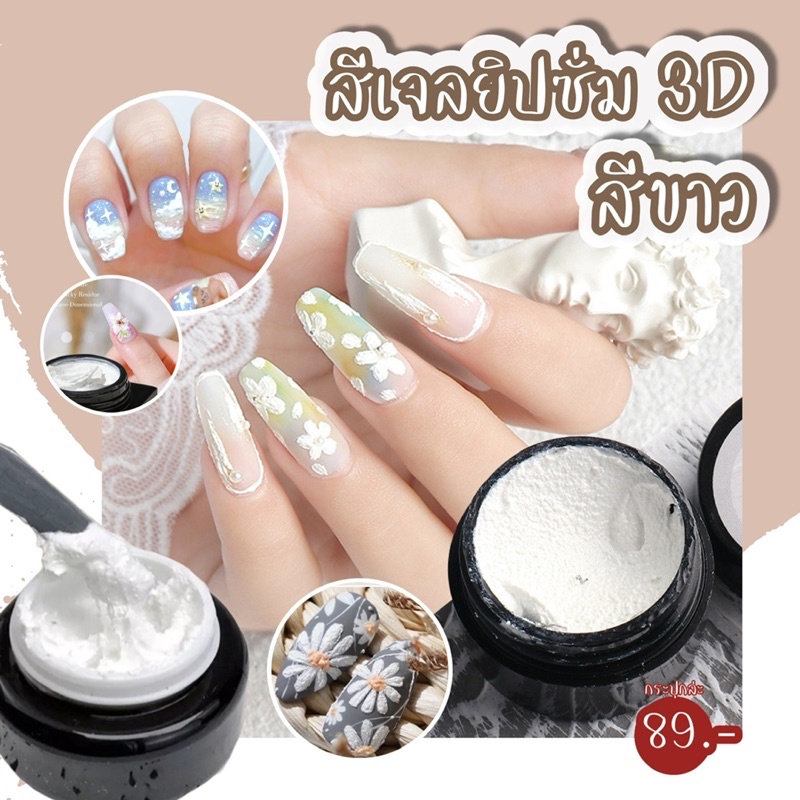 สีเจลยิปซั่ม 3D (สีขาว) กระปุก 5 กรัม