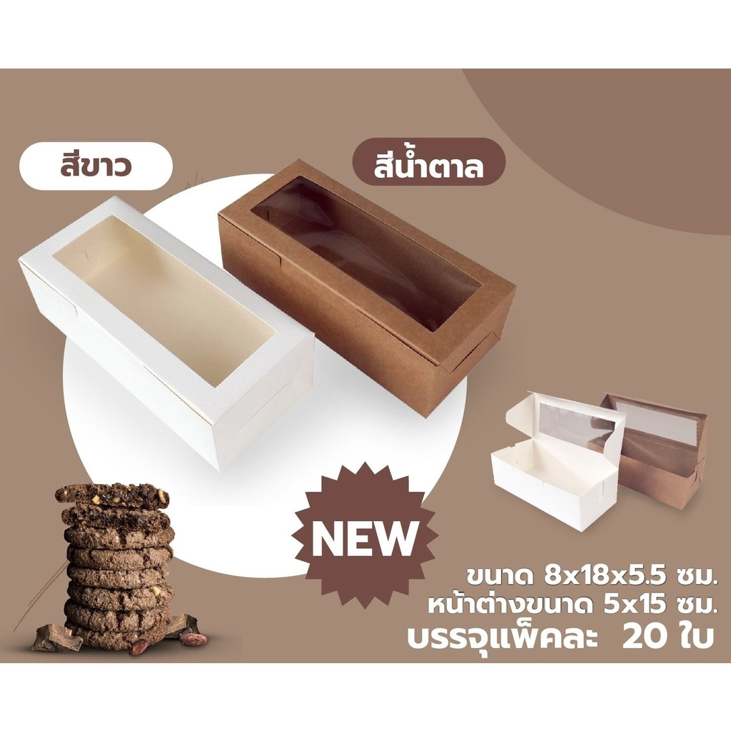 กล่องคุกกี้ กล่องกระดาษคราฟท์ เจาะหน้าต่าง ทรงยาว ขนาด 8x18x5.5 ซม. ( 20 ใบ/ แพค )