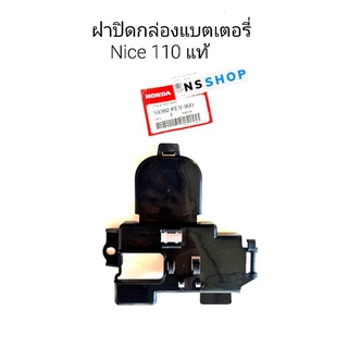 ฝาปิดกล่องแบตเตอรี่ Nice110 แท้ศูนย์