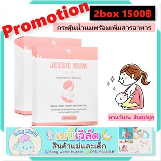 Promotion เพิ่มน้ำนม Jessie mum เจสซี่มัม 2กล่อง อาหารเสริมเพิ่มน้ำนม กระตุ้นน้ำนม บำรุงน้ำนม กู้น้ำนม สมุนไพรเพิ่มน้ำนม