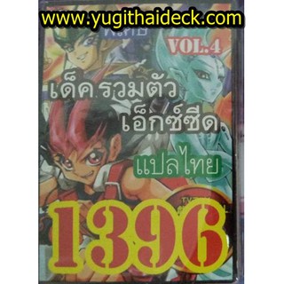 ยูกิโอพิเศษ แปลไทย เด็ค รวมตัวเอ็กซ์ซีด VOL.4  1396