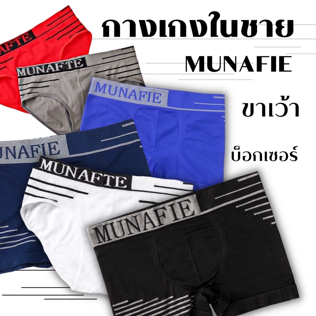 #กางเกงในชาย
#กางเกงในMUNAFIE
#บ๊อกเซอร์ชาย
#กางเกงในขาเว้า
# กางเกงในมีถุงซิป