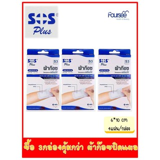 ซื้อแพค 3 กล่อง SOS Plus S3 เอสโอเอส พลัส เอส ผ้าก๊อซ ปิดแผล 6 x10 ซม. 4 แผ่น/กล่อง