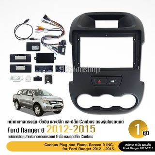 หน้ากากตรงรุ่น Ford Ranger 2012-2014 สำหรับจอบิ้วอิน จอ 9นิ้ว พร้อมปลั๊กหลัง เสาอากาศ ปุ่มไฟฉุกเฉิน+ล็อคประตู