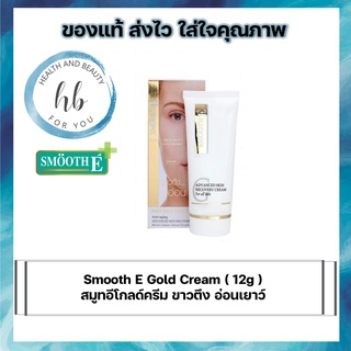 Smooth E Gold Cream ( 12g ) สมูทอีโกลด์ครีม ขาวตึง อ่อนเยาว์