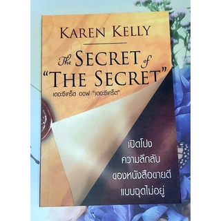 🌺The secret of the secretโดย Karen Kelly