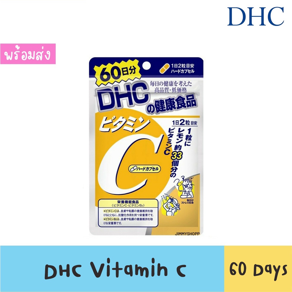 ค่าส่งถูก! ! DHC Vitamin C 60 วัน ของแท้ import Japan ไม่จำกัดจำนวนการซื้อ !