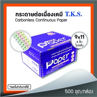 กระดาษต่อเนื่องเคมี 9x11" 4 ชั้น T.K.S. 500 ชุด/กล่อง (240116)