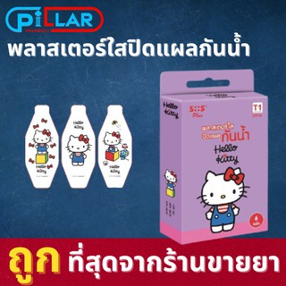 Plaster Hello Kitty พลาสเตอร์ใสปิดแผล กันน้ำ 6 ชิ้น/กล่อง SOS PLUS PE ลายคิตตี้ สำหรับเด็ก หรือ เป็นของเก็บสะสม พลาสเตอร