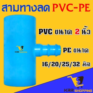 สามทางลดเกษตร PVC-PE ขนาด 2” ลด 16/20/25/30 มิล สามทางลด 2 นิ้ว ออก PE (2” ลด 16/20/25/32 mm)