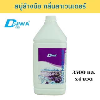 DAIWA สบู่เหลวล้างมือ 3500มล - ลาเวนเดอร์ แพ็ค 4