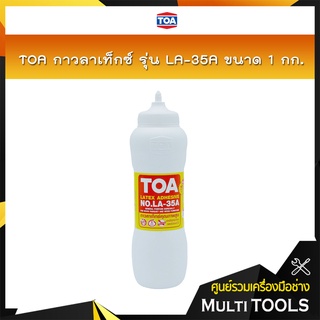 TOA กาวลาเท็กซ์ รุ่น LA-35A ขนาด 1 กก. กาวลาเท็กซ์งานไม้ปาร์เก้, เฟอร์นิเจอร์ ใช้งานง่าย จับถนัดมือ