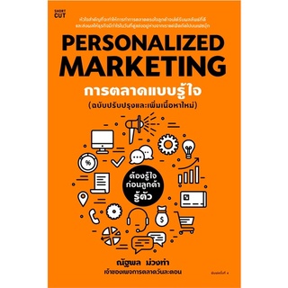 [พร้อมส่ง] หนังสือPersonalized Marketing การตลาดแบบฯ(ใหม่)#บริหาร,สนพ.Shortcut,ณัฐพล ม่วงทำ