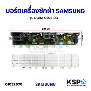 บอร์ดเครื่องซักผ้า SAMSUNG ซัมซุง รุ่น DC92-020219B อะไหล่เครื่องซักผ้า