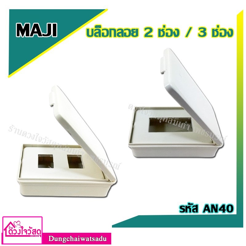 MAJI บล็อกลอยกันน้ำ 2 ช่อง และ 3 ช่อง รุ่น AN40