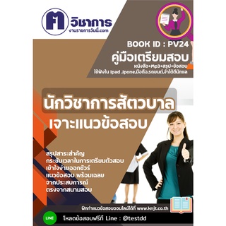 pv24นักวิชาการสัตวบาลหนังสือเตรียมสอบราชการใช้สอบได้ทุกหน่วยงาน