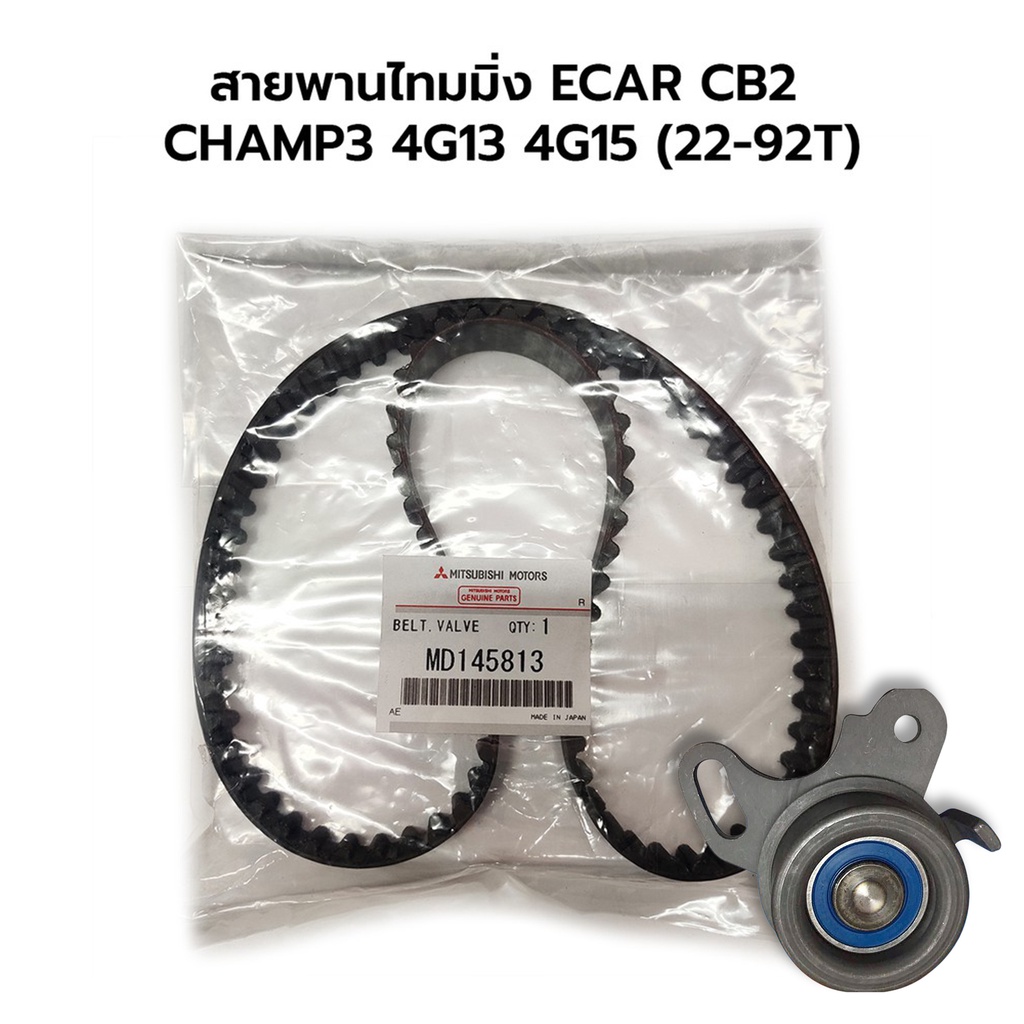 สายพานไทมมิ่ง ECAR CB2 CHAMP3 4G13 4G15 (92ฟันx22) MD145813 MD197129 JPU60-238+JF441