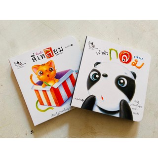 จ๊ะเอ๋สี่เหลี่ยม + เจ้าตัวกลม คู่หูนิทานบอร์ดบุ๊ค สำหรับเด็ก 0-3 ขวบ Borad Books