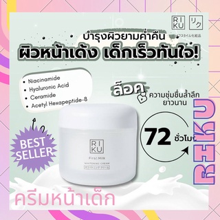 ส่งฟรี🌈พร้อมส่ง Riku ริคุ first milk whitening cream 50ml ครีมบำรุงผิวน้ำนม เติมความชุ่มชื้น ดูแลผิวค่ำคืน korea