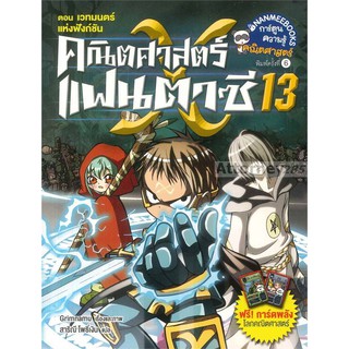 คณิตศาสตร์แฟนตาซี เล่ม 13 ตอน เวทมนตร์แห่งฟังก์ชั่น (ฉบับการ์ตูน)