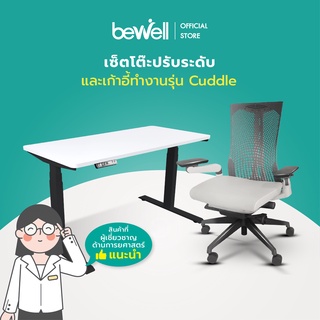 Bewell Ergonomic Desk&amp;Chair เซ็ตโต๊ะปรับระดับและเก้าอี้เพื่อสุขภาพ รุ่น Cuddle บริการส่งและประกอบฟรี พร้อมบริการคำแนะนำการใช้งานที่ถูกหลักจากนักกายภาพ ถึงหน้าบ้าน