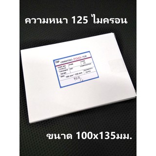 พลาสติกเคลือบบัตร 100x135มม. หนา125ไมครอน เกรดพรีเมี่ยม