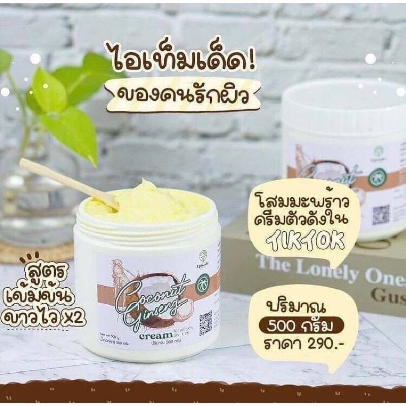 ครีมมะพร้าวทาตัว (Coconut Ginseng Cream by EPS 500 g.)แพคเกจใหม่