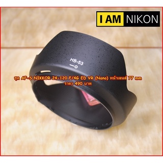 ฮูด Nikon AF-S 24-120MM F/4G ED VR (Nano) หน้าเลนส์ 77mm ตรงรุ่น