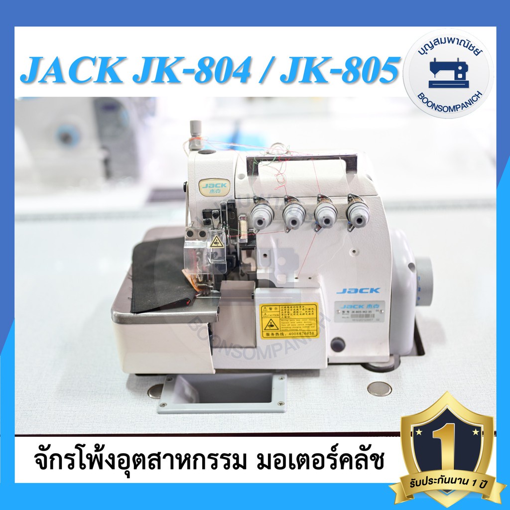 เครื่องใช้ในบ้าน☊จักรโพ้ง JACK JK-804 4เส้น ,JK-805 5เส้น มอเตอร์คลัส จักรโพ้ง จักรโพ้งอุตสาหกรรมแจ๊ค จักรพ้ง ราคาถูก