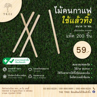 TREE ไม้คนกาแฟ ที่คนกาแฟ ใช้แล้วทิ้งขนาด 14 ซม.และ 18 ซม.(แพ็ค200ชิ้น)