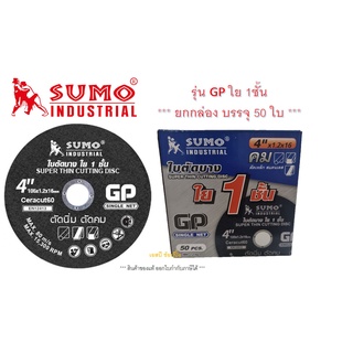 ใบตัด SUMO 4" GP (ใย1ชั้น) ใบตัดเหล็ก ซูโม่ sumo ***(กล่องล่ะ 50ใบ)***