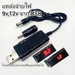 แหล่งจ่ายไฟจาก USB 5v step up DC to DC  9v,12v 2A adapter router internet