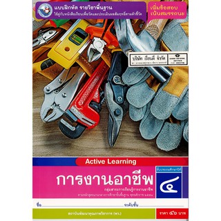 แบบฝึกหัด การงานอาชีพ ป.4 พว./46.-/8854515698816